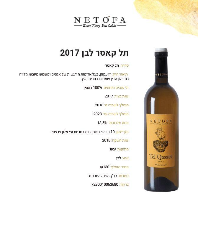 Tel QasserWhite2017 Heb